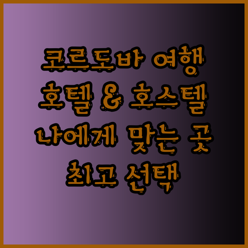 아르헨티나 코르도바 여행 최고의 선택