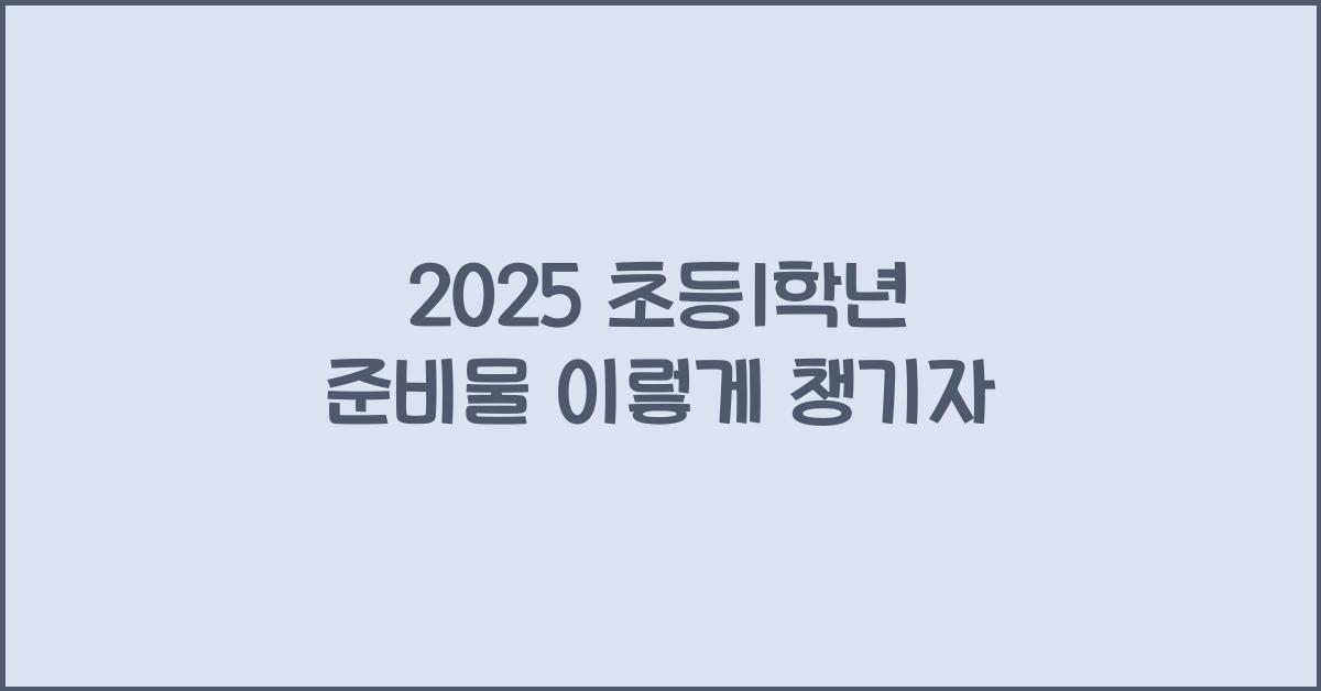 2025 초등1학년 준비물