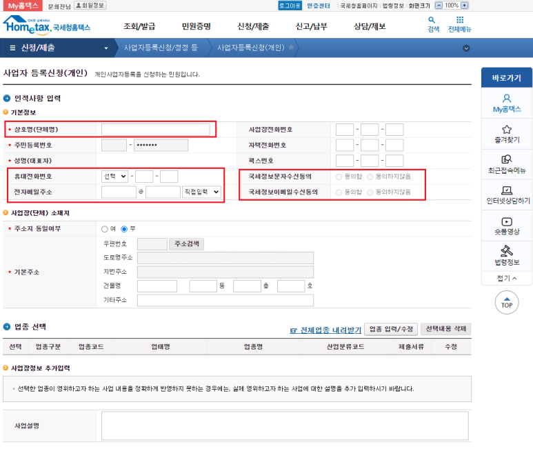 홈택스 홈페이지 사업자등록신청 &#39;인적사항 기본정보&#39; 입력​