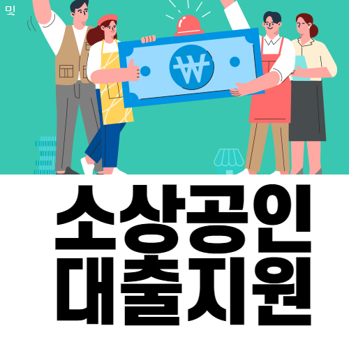  정부지원 2021년 소상공인 대출 조건 및 금리 안내