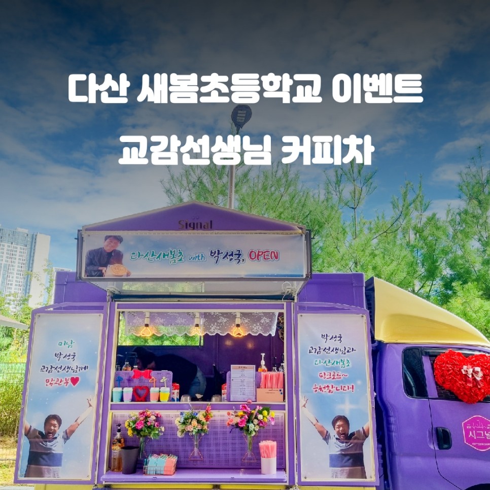  다산 새봄 초등학교 교감선생님 커피차