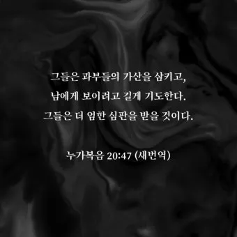 권위 전쟁 누가복음 20장 큐티 매일성경_18