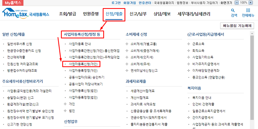 홈택스 접속 후 사업자등록신청(개인) 클릭