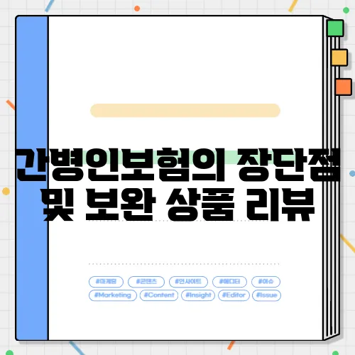 간병인보험의 장단점 및 보완 상품 리뷰