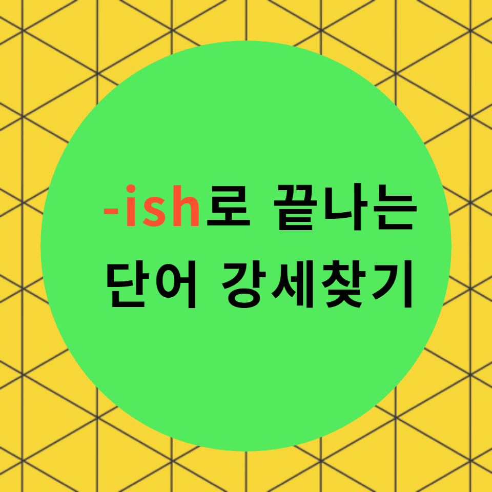  [블로그] 영어접미사 < -ish >로 강세찾기