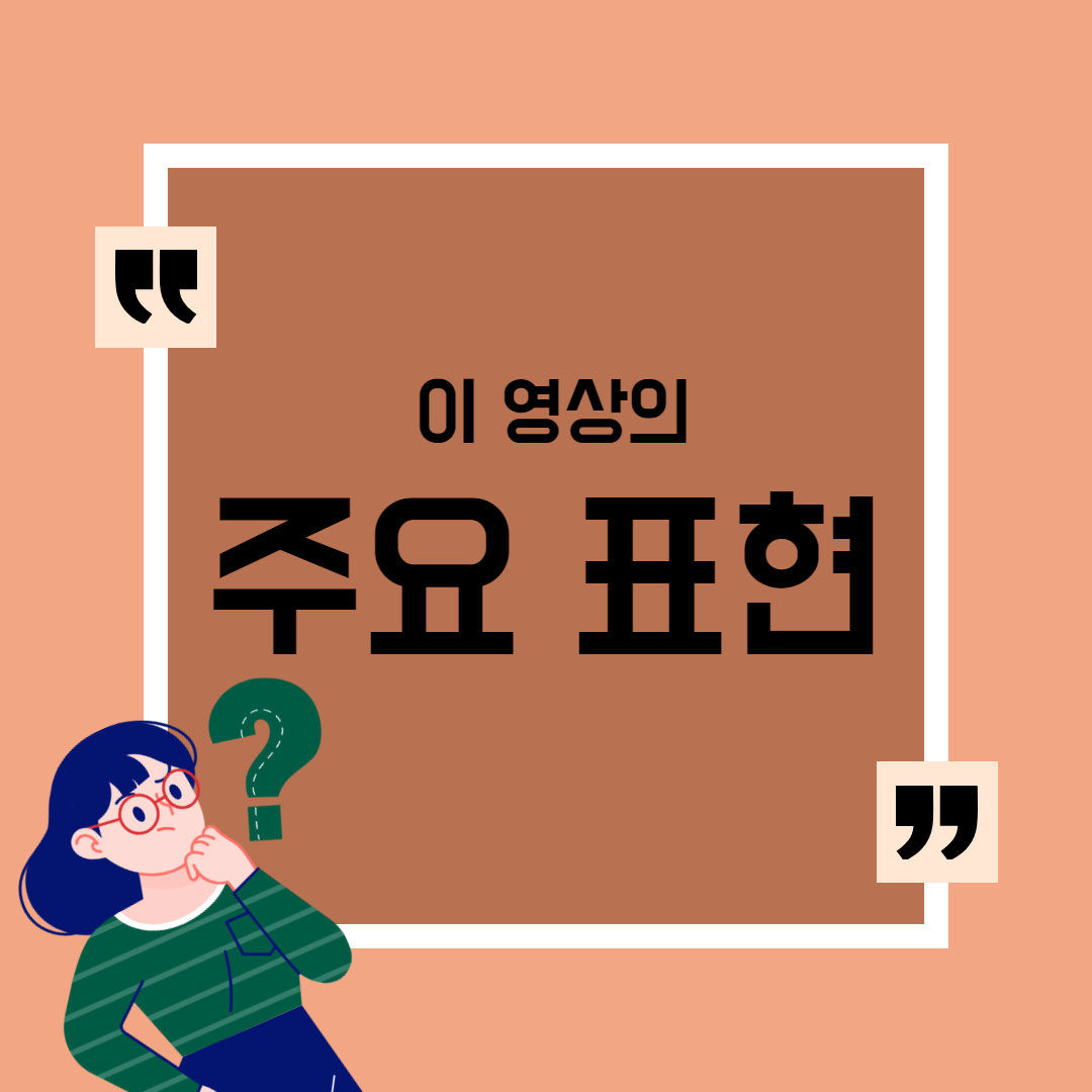 이 영상의 주요 표현