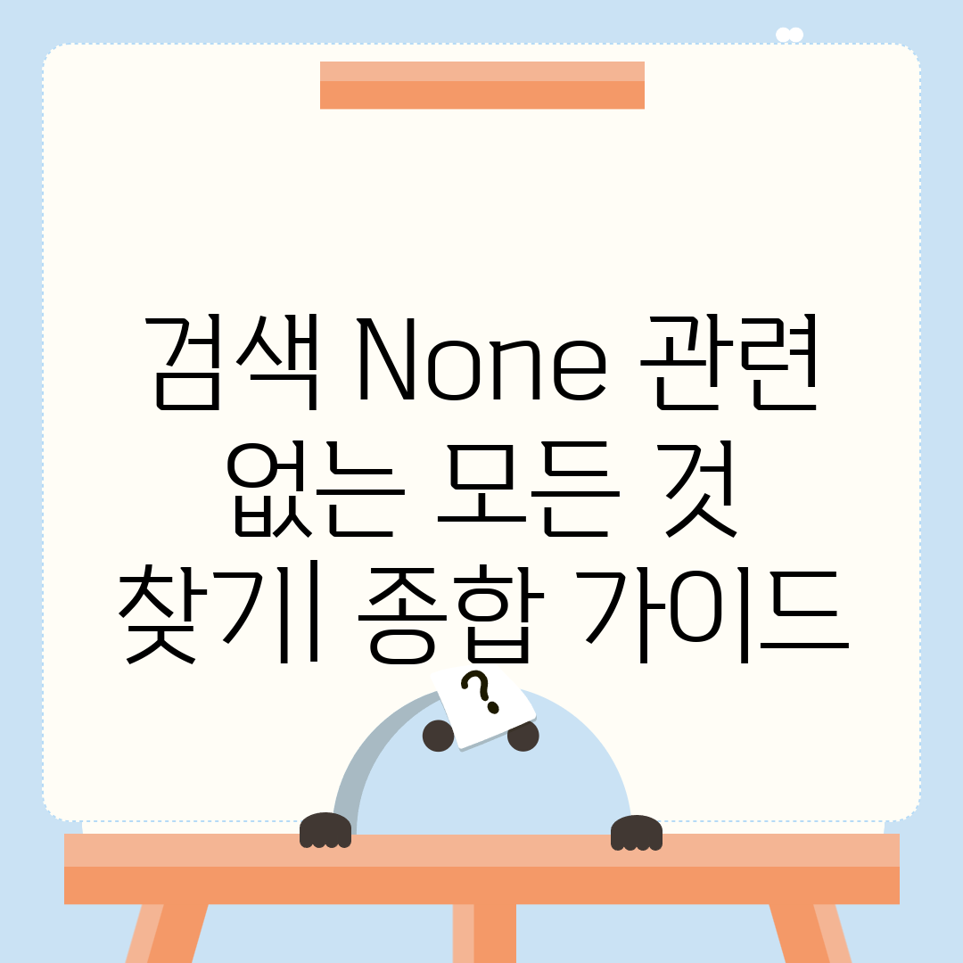 검색 None 관련 없는 모든 것 찾기 종합 가이드