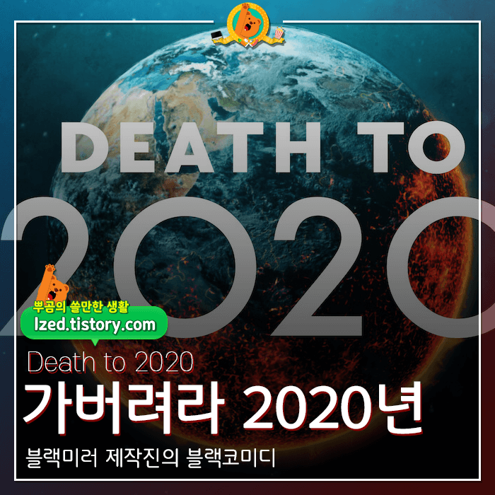  블랙코미디 다큐.. 넷플릭스 [가버려라 2020년] <스포없는 리뷰>
