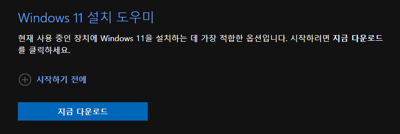 윈도우11-설치-도우미-다운로드-설치