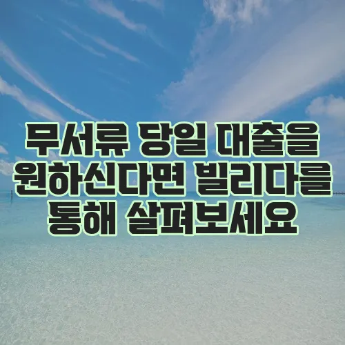 무서류 당일 대출을 원하신다면 빌리다를 통해 살펴보세요