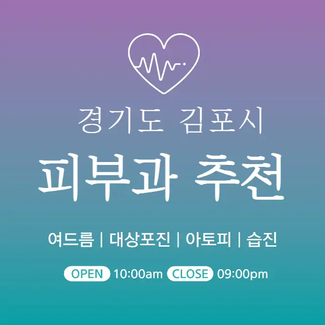  김포시 피부과 추천 병원 후기 | 피부관리 전문의원 24곳