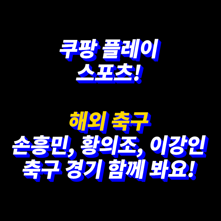쿠팡-플레이-해외-축구-실시간-중계-EPL-토트넘-맨유