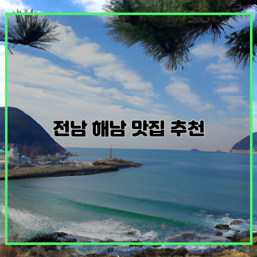 전남-해남-맛집-추천