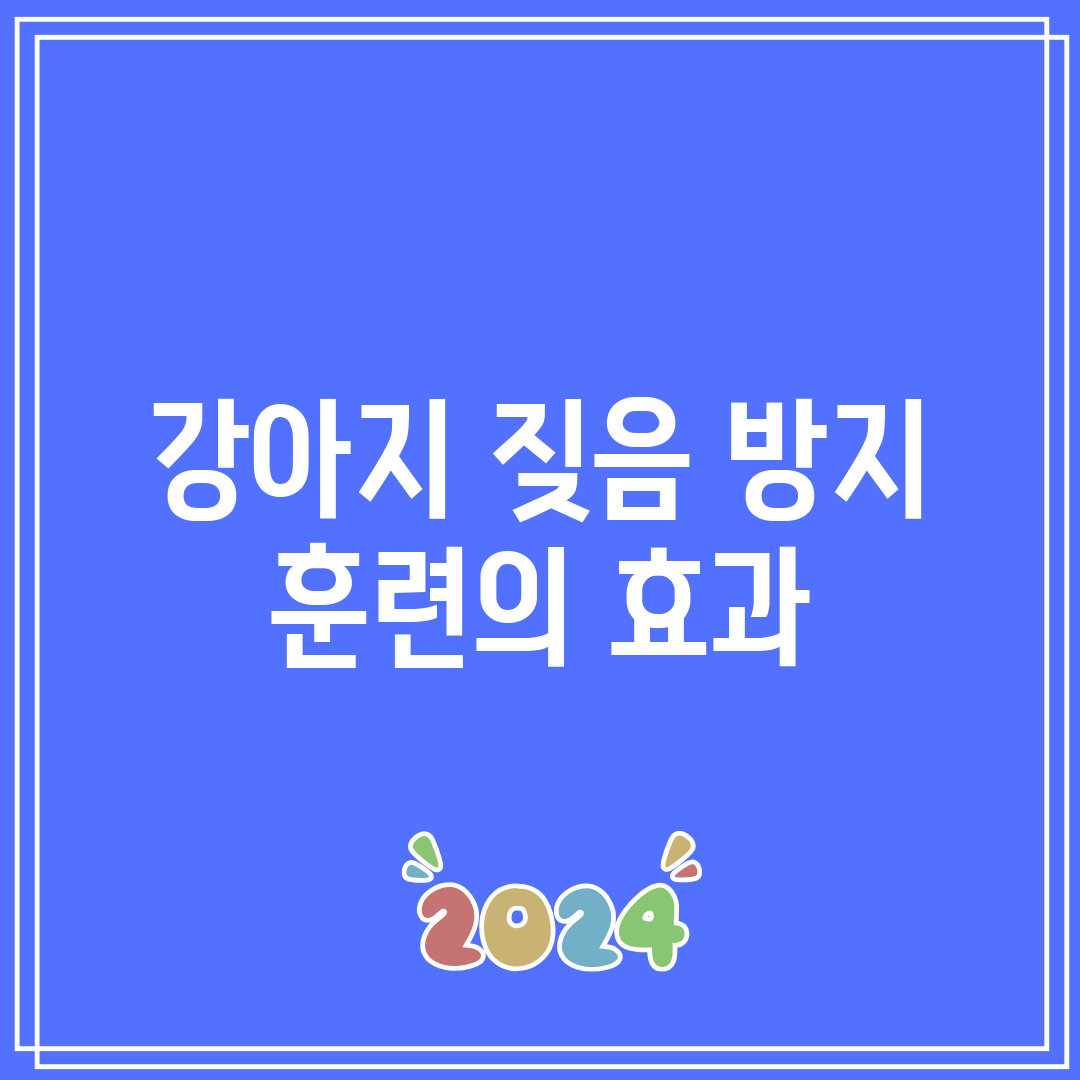 강아지 짖음 방지 훈련의 효과