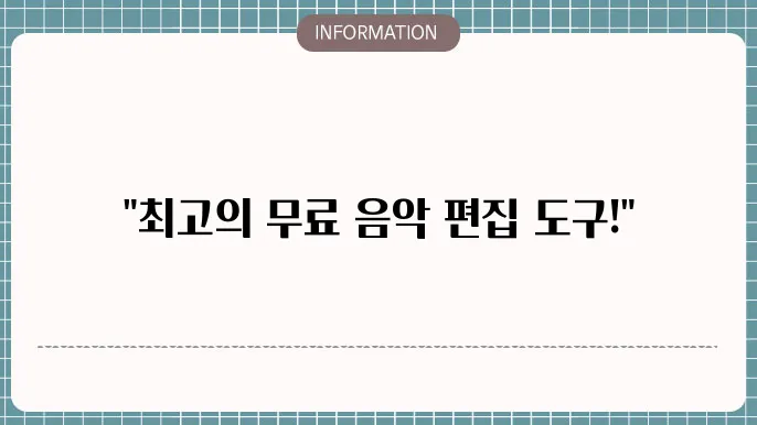 음악 편집 무료 다운로드