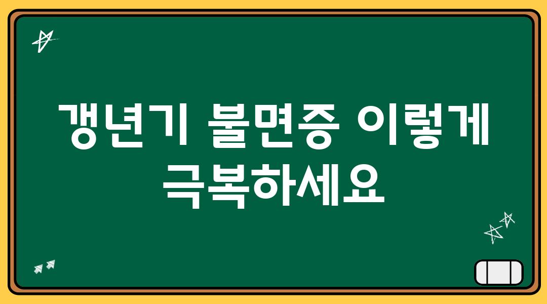 갱년기 불면증 이렇게 극복하세요