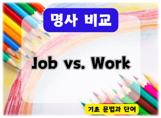 헷갈리는 영어 명사, Job vs. Work 완벽 정리: 차이점과 예문으로 배우는 영어 기초 회화