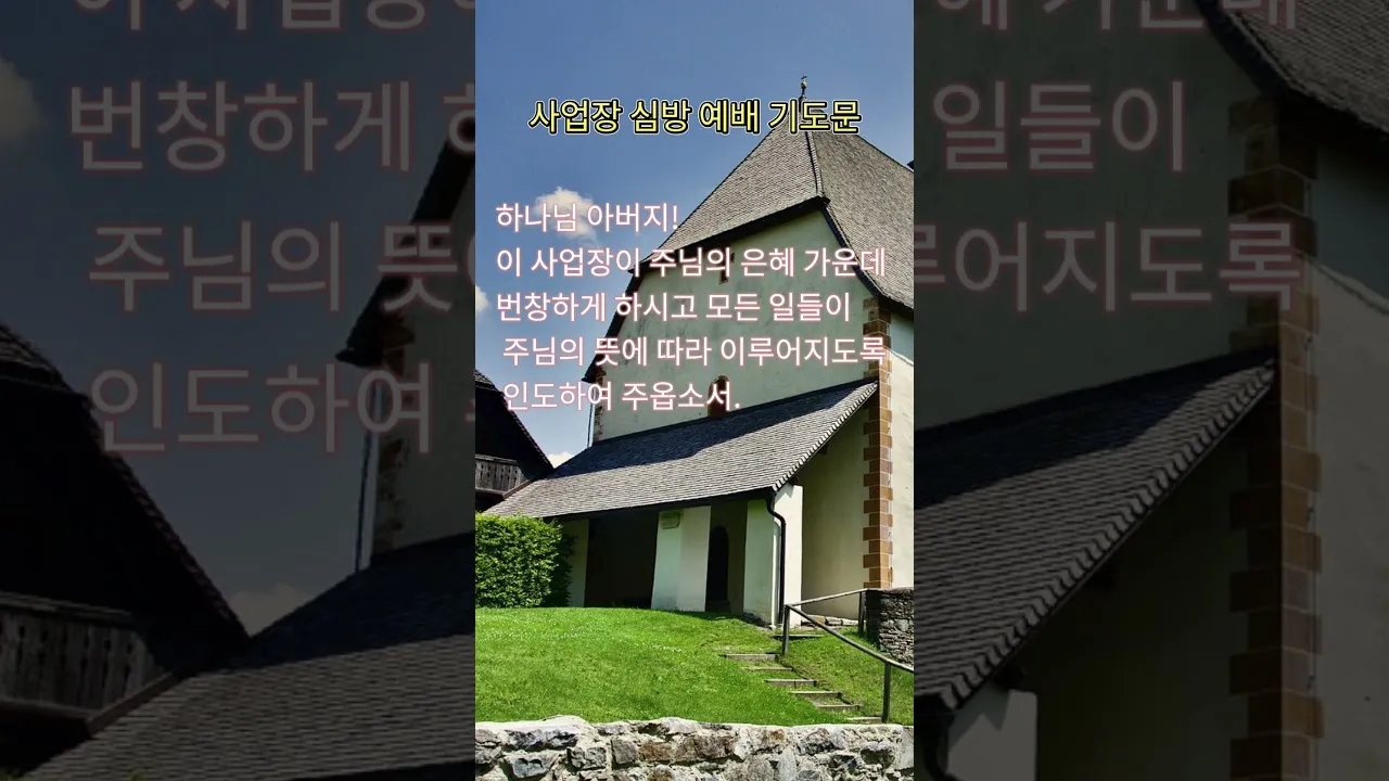 사업장을 위한 축복 기도문 감동을 주는 기도문 모음_7