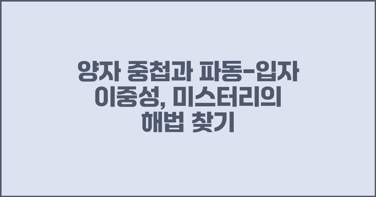 양자 중첩과 파동-입자 이중성