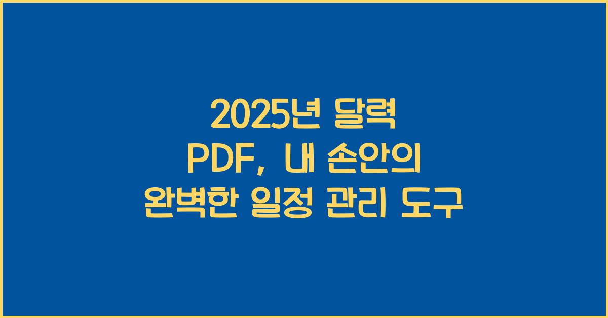 2025년 달력 pdf