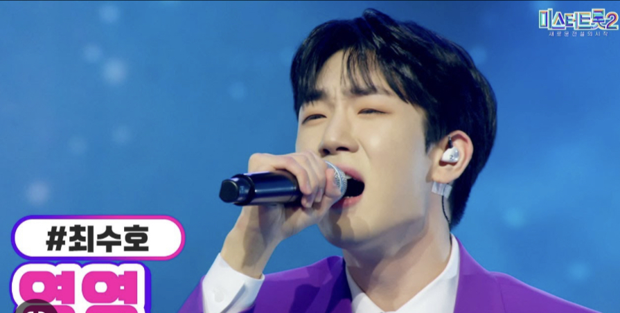 미스터트롯2 최수호 응원하기