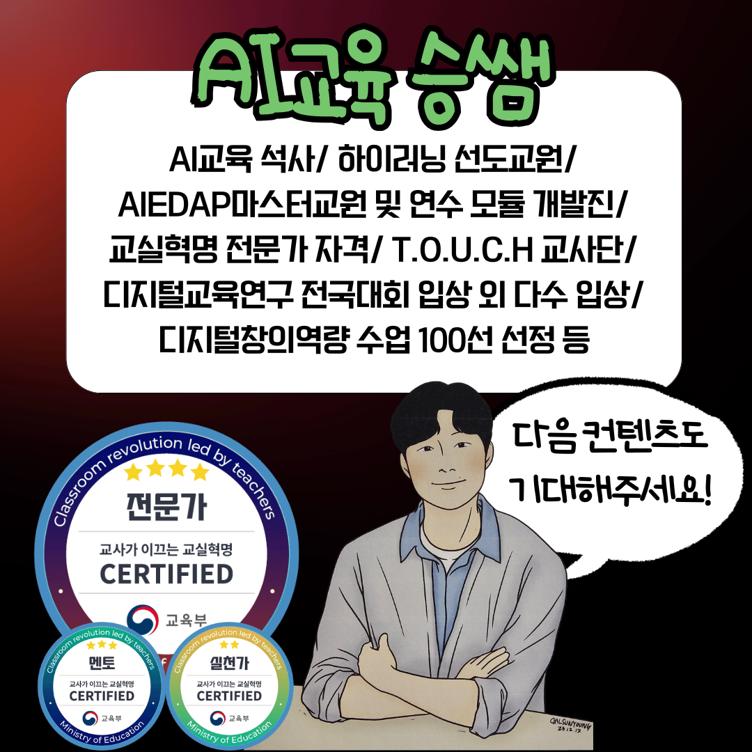 AI교육 승쌤 프로필