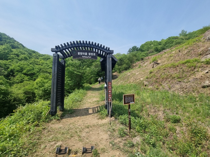 팔랑마을-탐방로-출발점