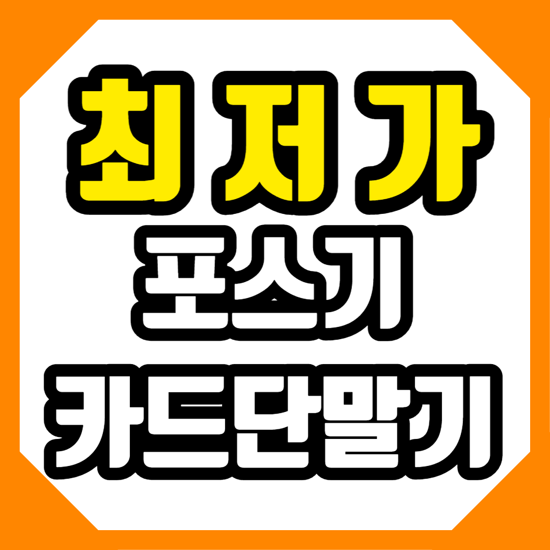  제주 무선카드단말기 신규창업 신속설치 서귀포 포스단말기 설치문의 가격 카드기 카드포스기