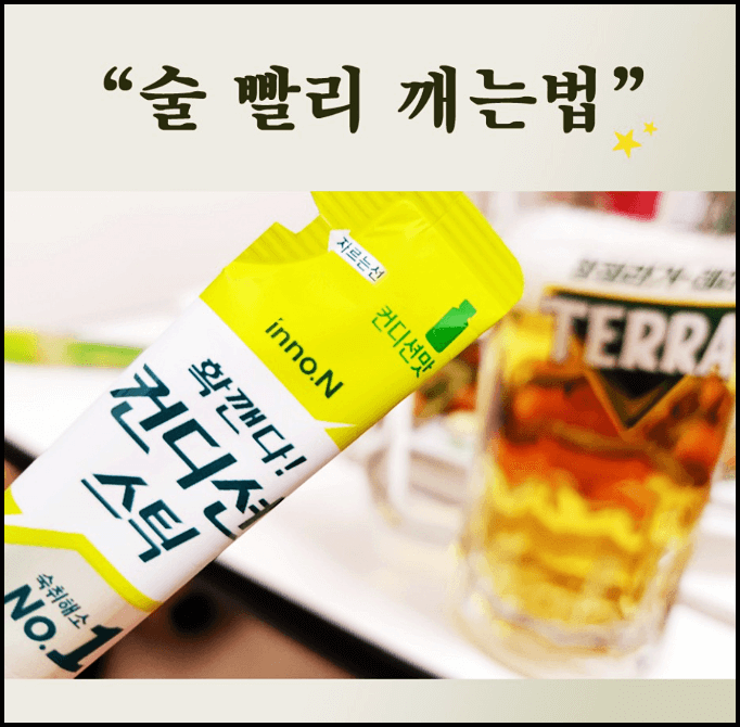  술 빨리 깨는법, 숙취해소 좋은 음식 등 총정리