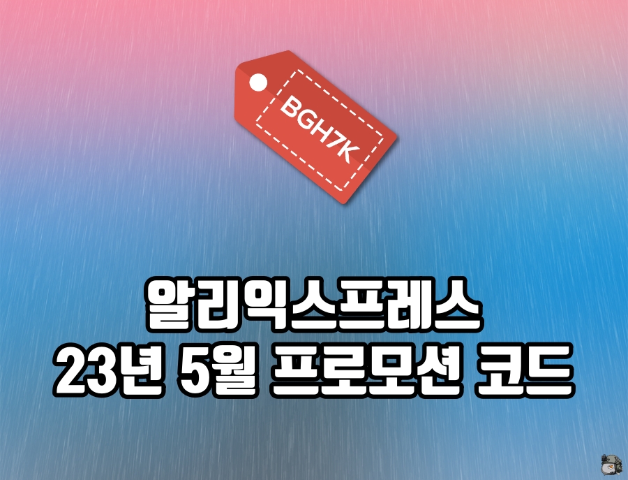 알리 5월 할인코드