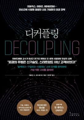  디커플링 탈레스 S. 테이셰이라