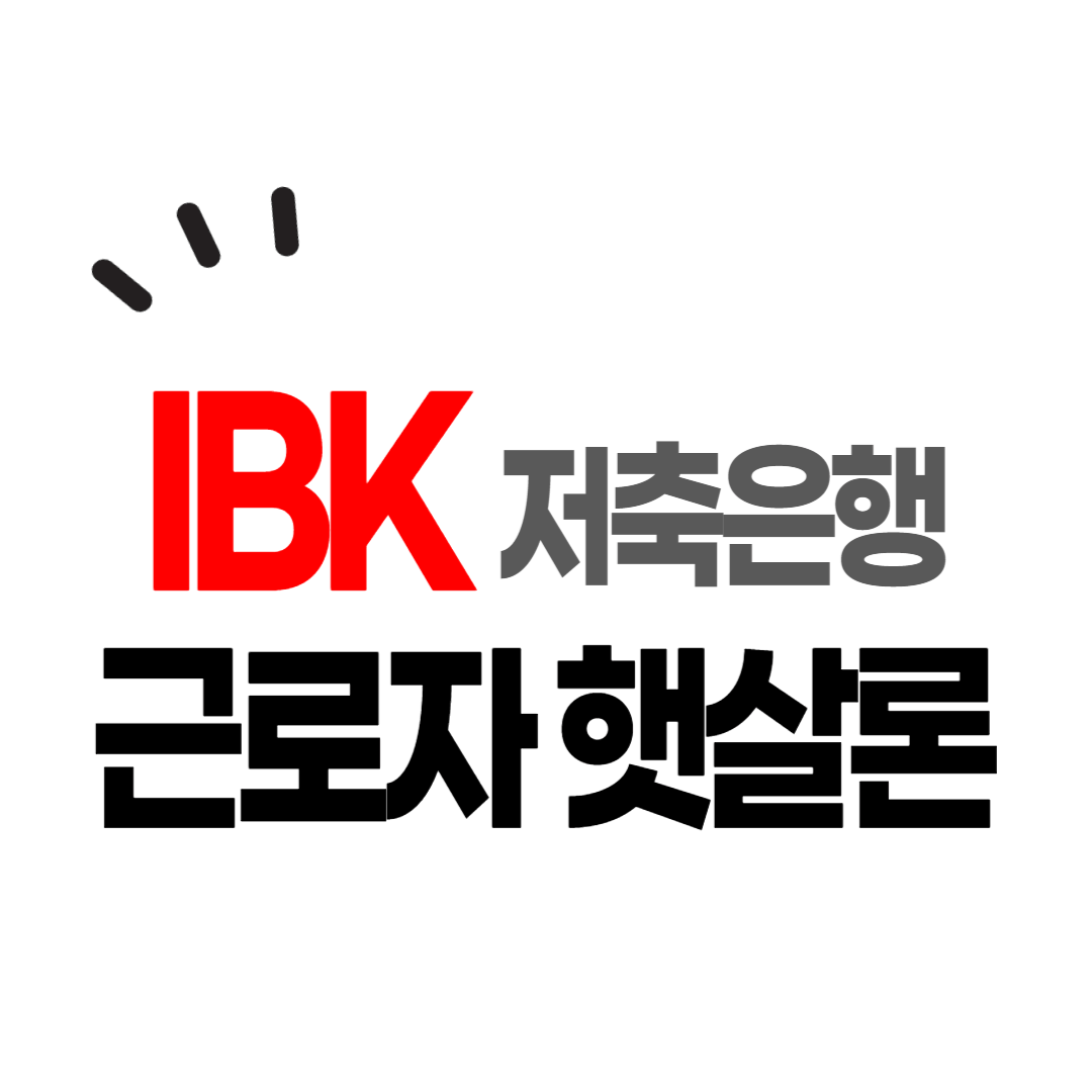 IBK저축은행 햇살론 근로자 대출 조건과 금리&#44; 한도를 알아보았습니다.