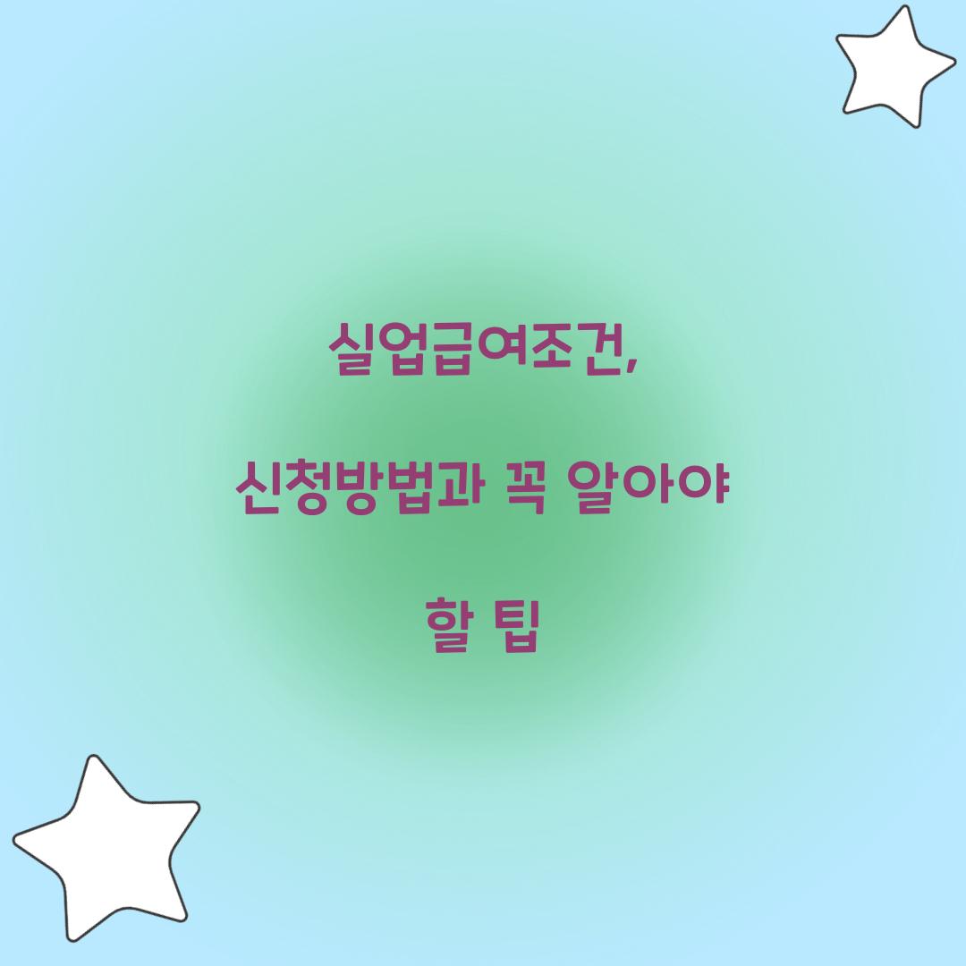 실업급여조건