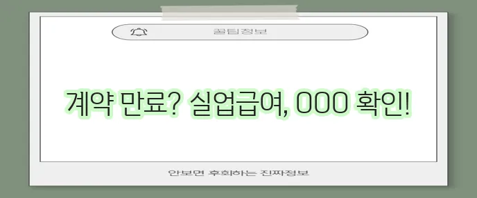 계약직 실업급여 조건 꼼꼼히 확인해야 합니다
