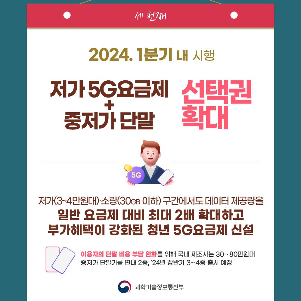 저가_5G_요금제+중저가_단말_선택권_확대