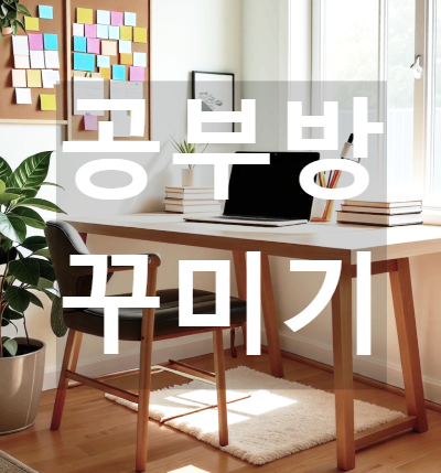 학생 공부방 꾸미기