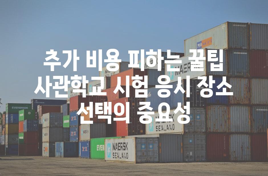 추가 비용 피하는 꿀팁 사관학교 시험 응시 장소 선택의 중요성