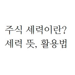  주식 세력이란? 뜻, 세력 활용법