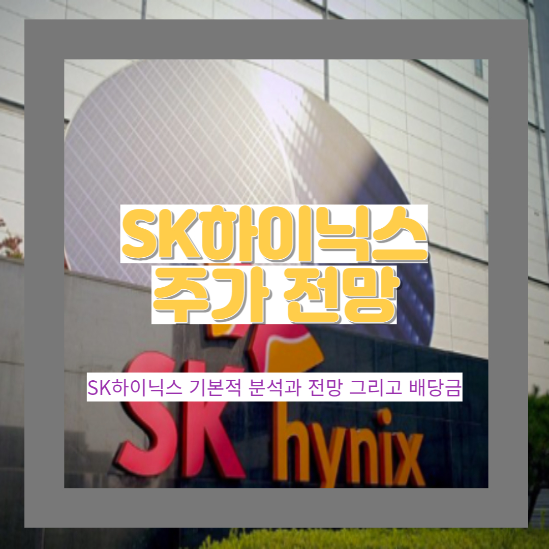  SK하이닉스 기본적 분석과 주가 전망 그리고 배당금