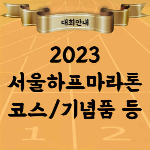 2023 서울하프마라톤 코스 교통통제 기념품 등 (조선일보 대회)