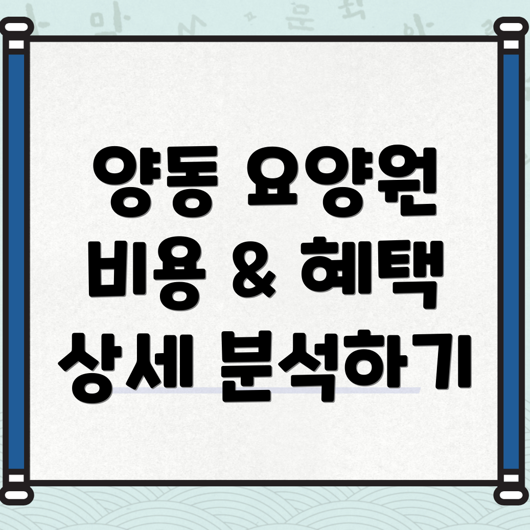 양동 노인 요양원