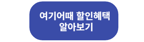 여기어때 할인혜택 알아보기