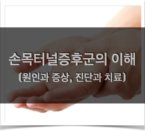  손목터널증후군의 이해: 원인, 증상, 진단 및 치료