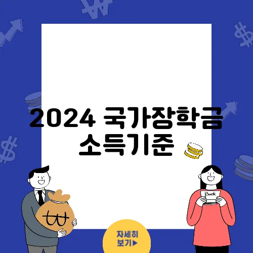 2024 국가장학금 소득기준, 신청 방법 및 필수 서류 가이드