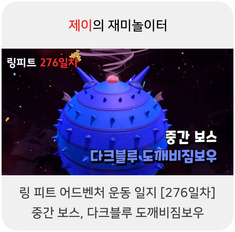  링 피트 어드벤처 운동 일지 [276일차] - 중간 보스, 다크블루 도깨비짐보우