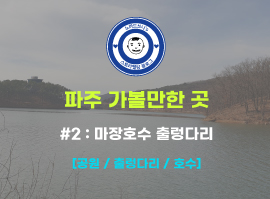  파주 가볼만한 곳 - #2. 마장호수 출렁다리(호수, 관광명소)