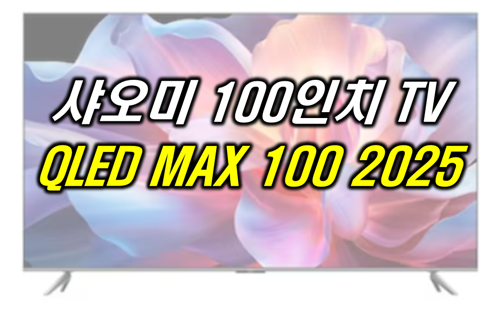 샤오미 100인치 TV