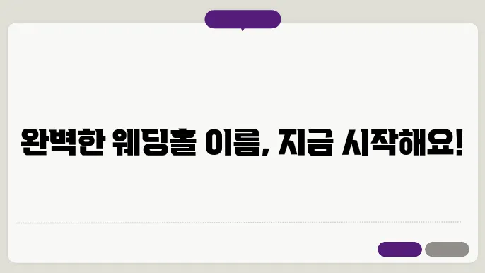 웨딩홀이름, 상호명 이름 작명 추천 짓기 꿀팁 정리