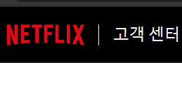  넷플릭스 탈퇴