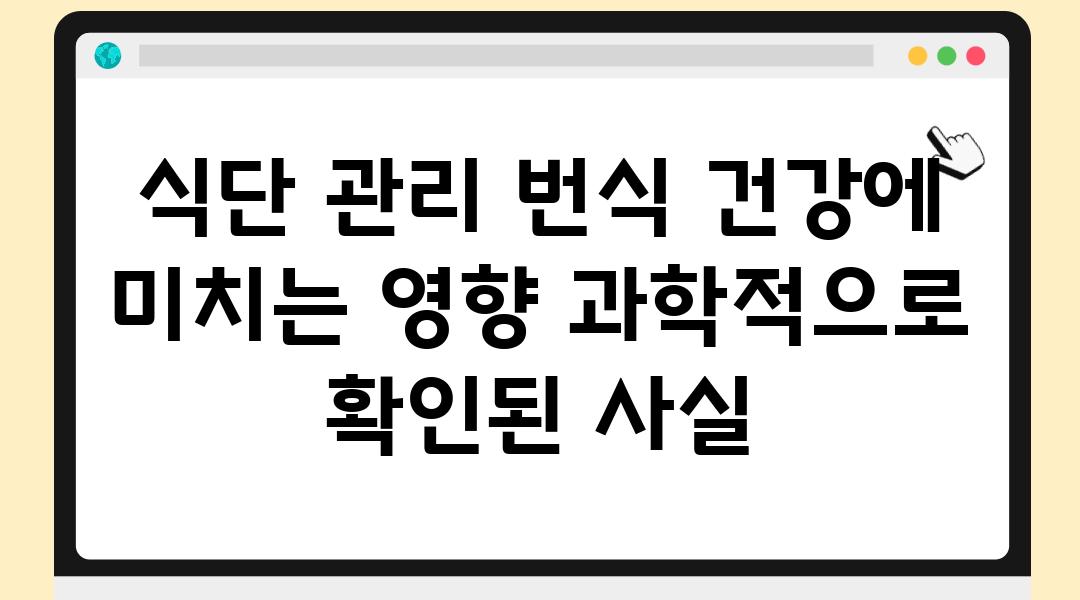 식단 관리 번식 건강에 미치는 영향 과학적으로 확인된 사실